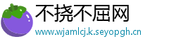 不挠不屈网